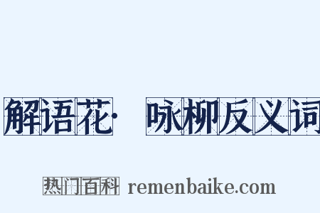 解语花·咏柳反义词是什么意思的图片